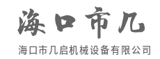 坚固耐用,降低企业运维成本-海口市几启机械设备有限公司